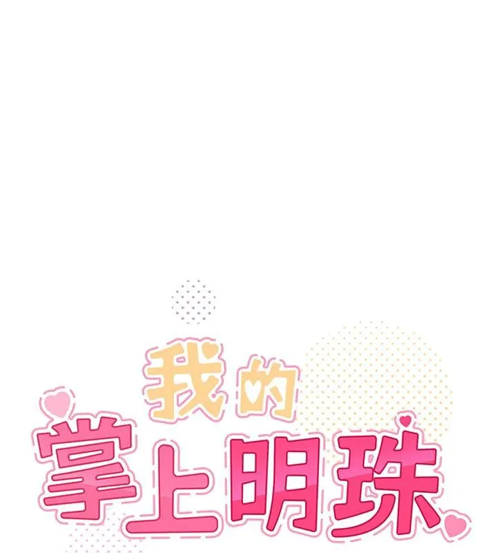 我的掌上明珠 第31話-無法忘懷的那晚 第17页