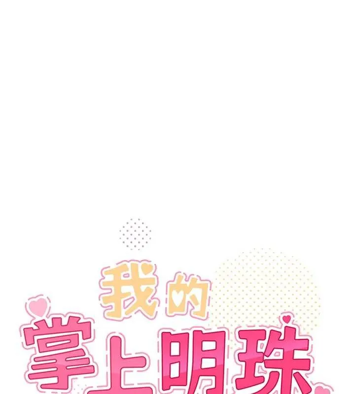 我的掌上明珠 第36話-少女們的一日爸爸 第14页