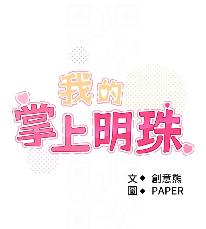 我的掌上明珠 第2話-爸爸的身體就是活教材 第17页