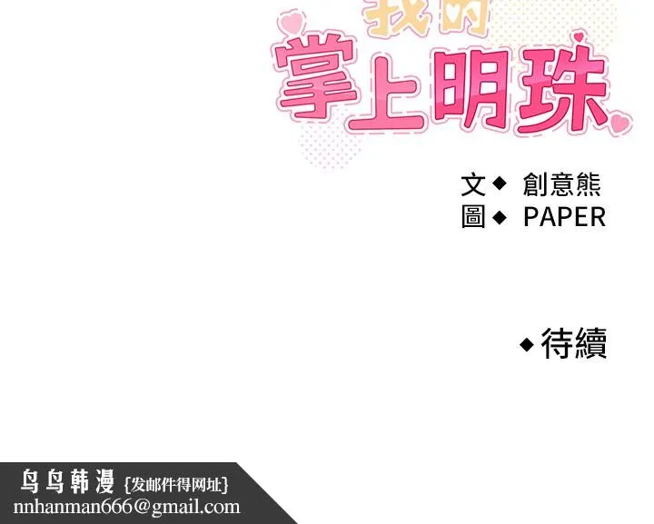 我的掌上明珠 第2話-爸爸的身體就是活教材 第301页