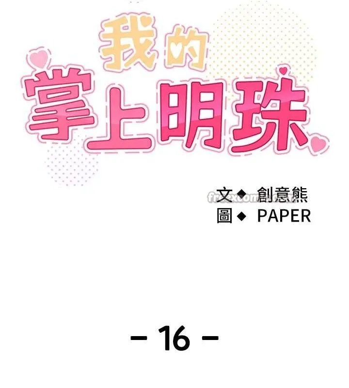 我的掌上明珠 第16話-爸爸，我還不想回家&hellip; 第28页