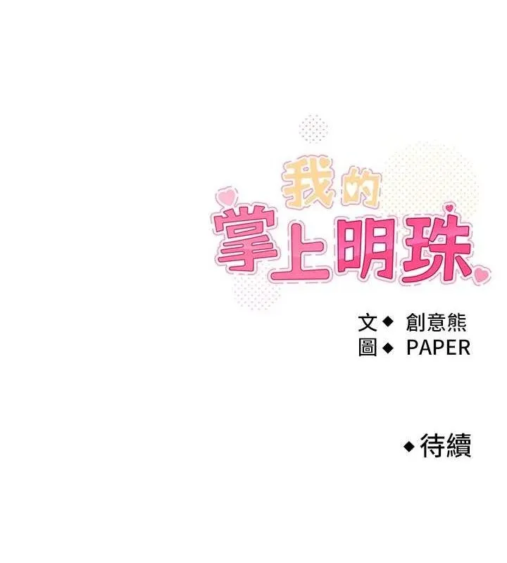 我的掌上明珠 第16話-爸爸，我還不想回家&hellip; 第153页