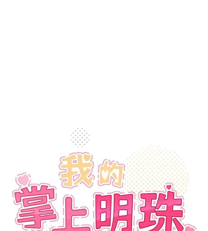 我的掌上明珠 第30話-跨越界線的組長 第26页