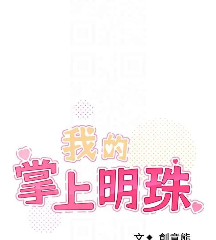 我的掌上明珠 第25話-夢中情人出現在眼前 第34页