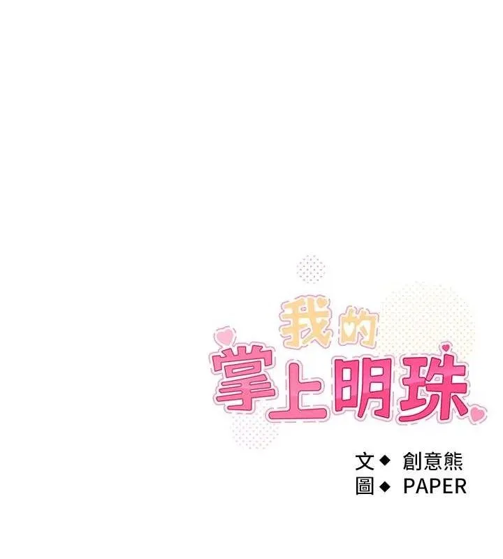 我的掌上明珠 第25話-夢中情人出現在眼前 第142页