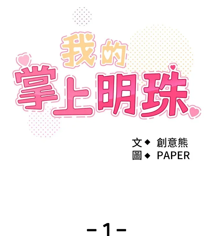 我的掌上明珠 第1話-欲嘗禁果的女兒 第53页