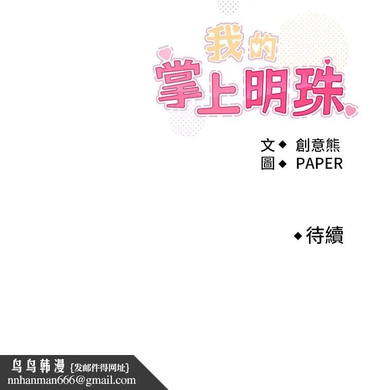 我的掌上明珠 第1話-欲嘗禁果的女兒 第307页