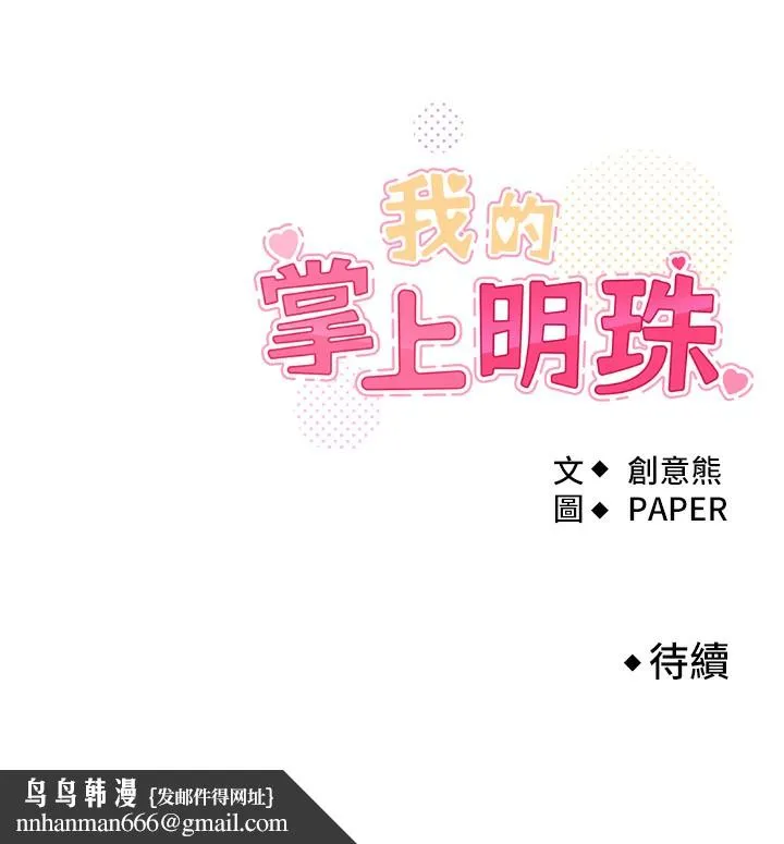 我的掌上明珠 第9話-一觸即發的廁所野砲 第187页