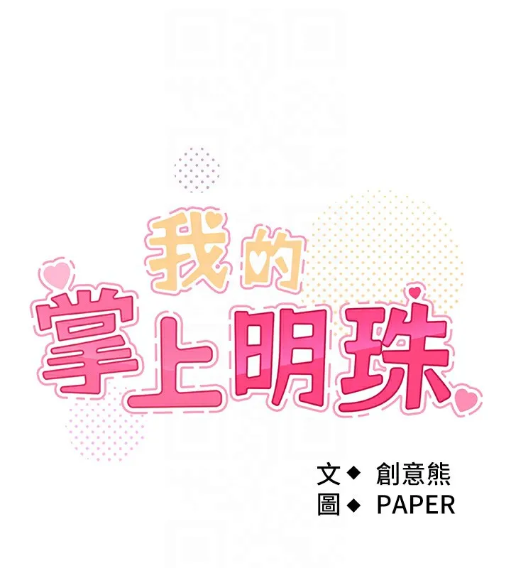 我的掌上明珠 第9話-一觸即發的廁所野砲 第17页