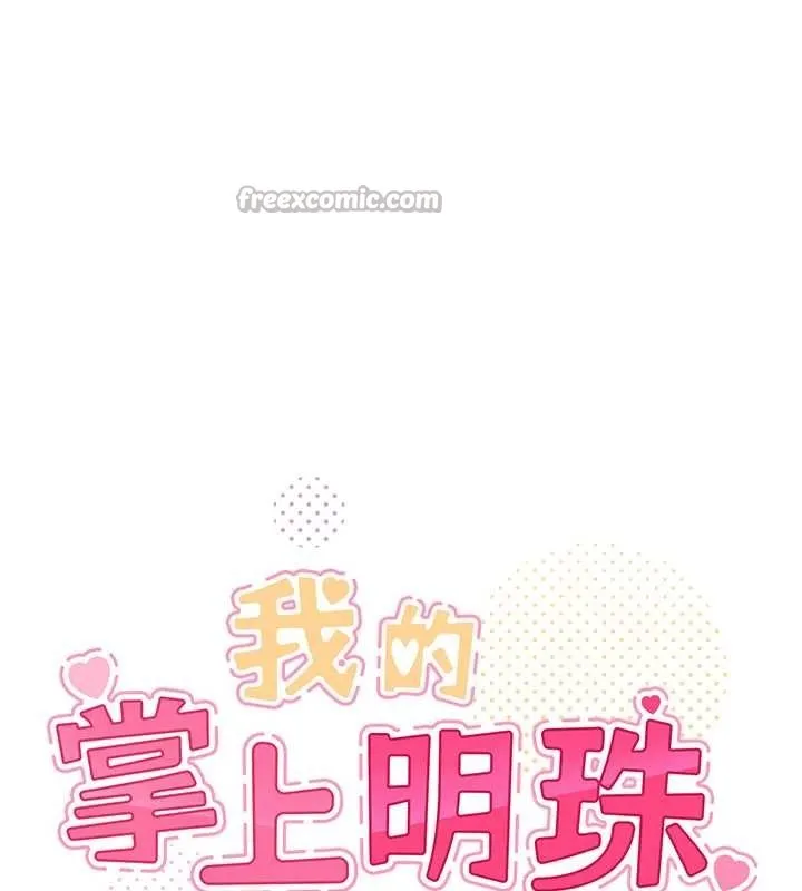 我的掌上明珠 最終話-從此幸福快樂的四人行 第14页