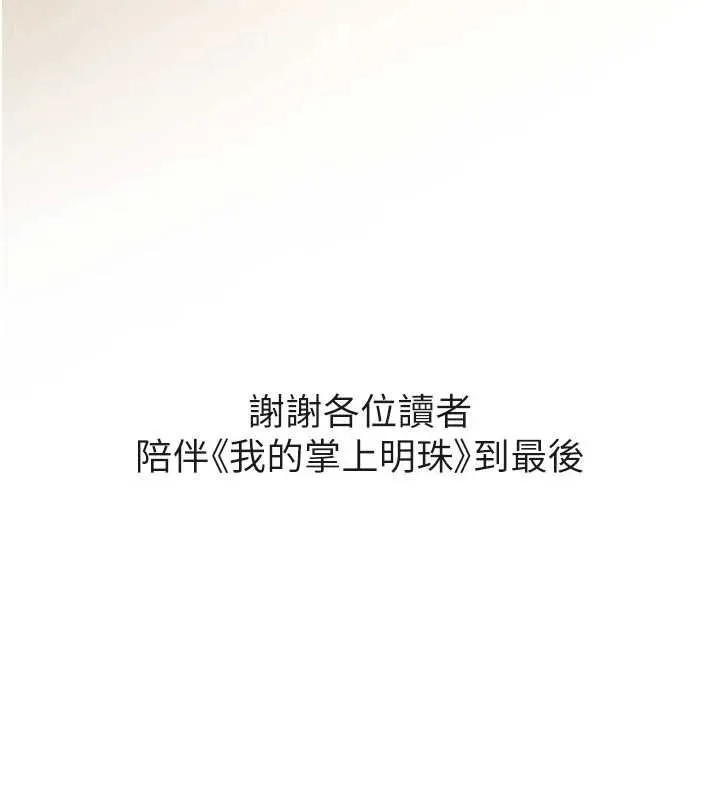 我的掌上明珠 最終話-從此幸福快樂的四人行 第162页