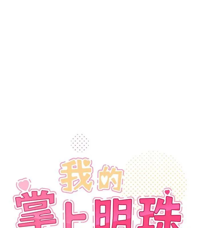 我的掌上明珠 第29話-與心儀上司一夜情 第11页