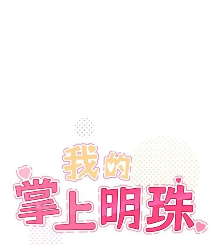 我的掌上明珠 第13話-性教育老師是親叔叔?! 第11页