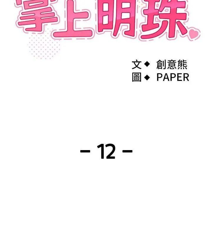 我的掌上明珠 第12話-閨房徹夜激戰 第11页