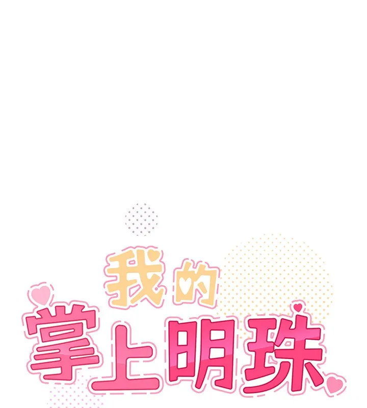 我的掌上明珠 第11話-真心讚美的獎勵 第8页
