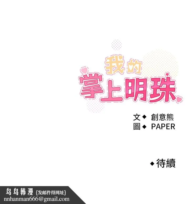 我的掌上明珠 第10話-幫人家暖暖身子嘛&hearts; 第187页