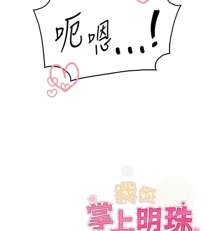 我的掌上明珠 第5話-大叔成癮的女大生 第204页
