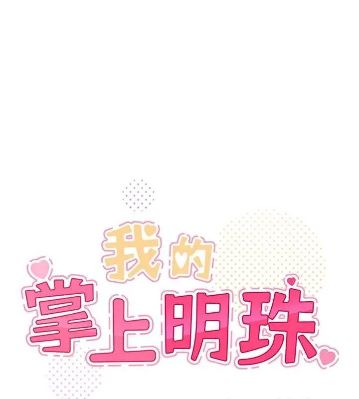 我的掌上明珠 第7話-深夜拜訪的不速之客 第33页