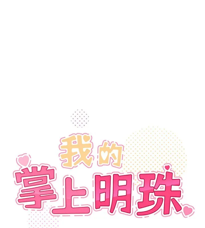 我的掌上明珠 第26話-在廚房情不自禁 第76页