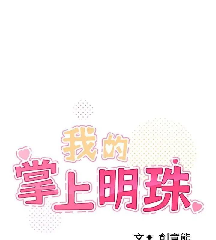 我的掌上明珠 第6話-書房偷情 第13页