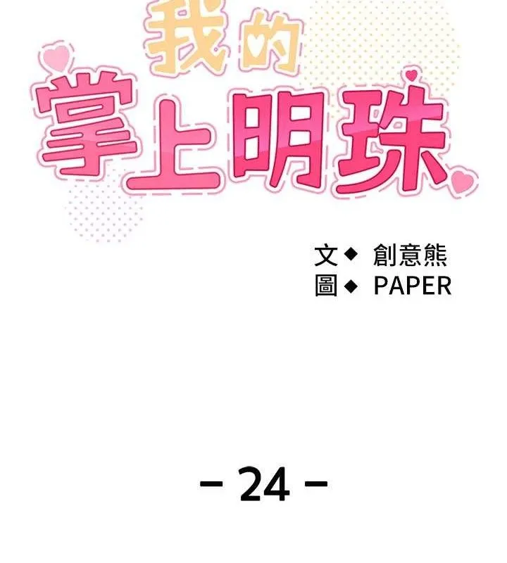 我的掌上明珠 第24話-和好的性事 第20页