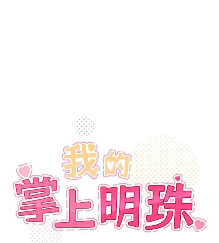 我的掌上明珠 第35話-被束縛在床上的爸爸 第17页
