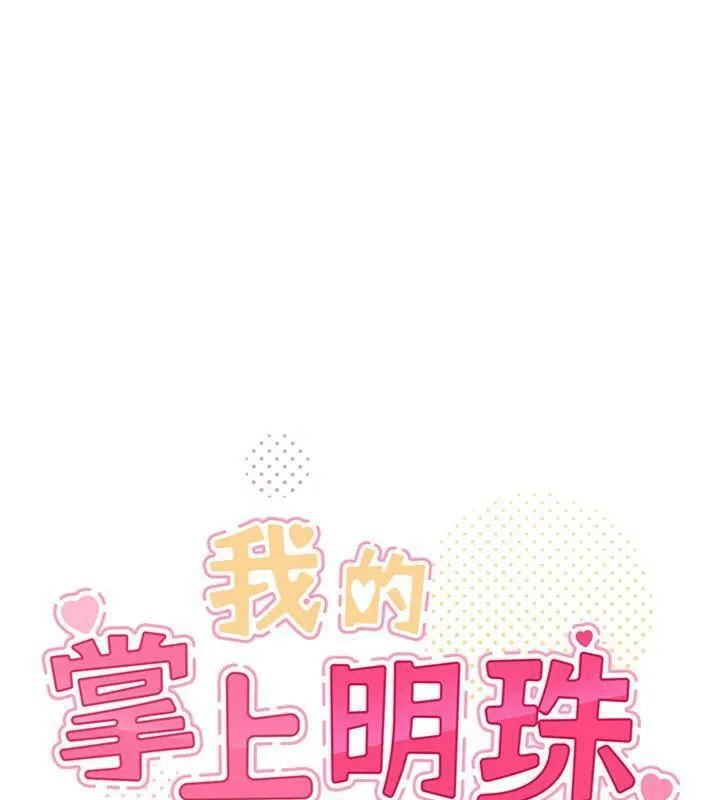 我的掌上明珠 第15話-你說的那個人&hellip;是我嗎? 第50页