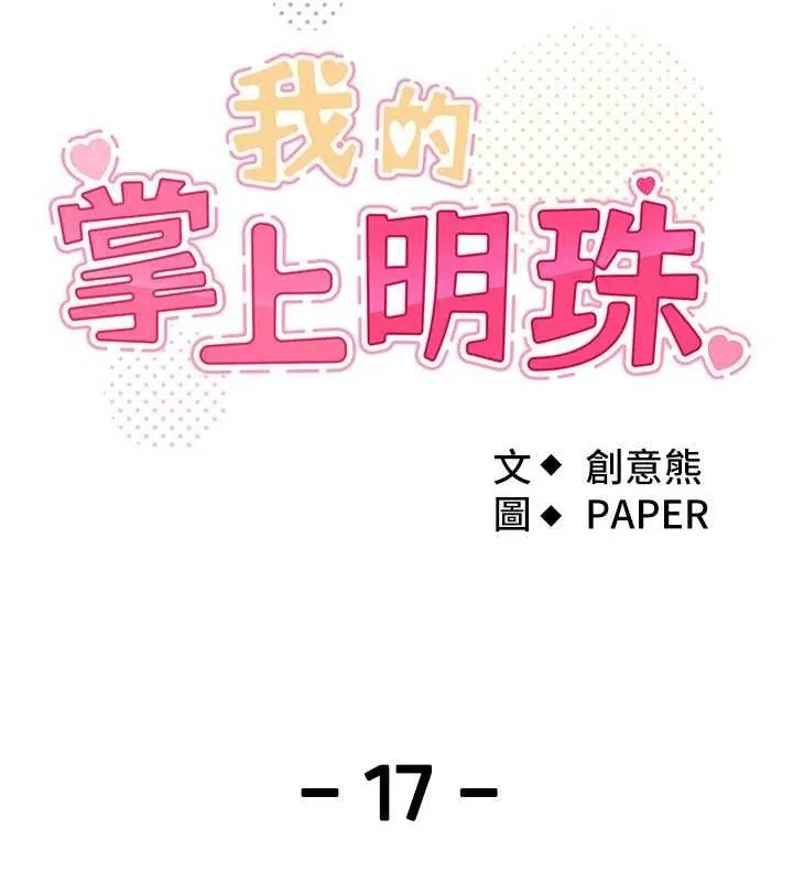 我的掌上明珠 第17話-我想要你當我的第一次 第18页