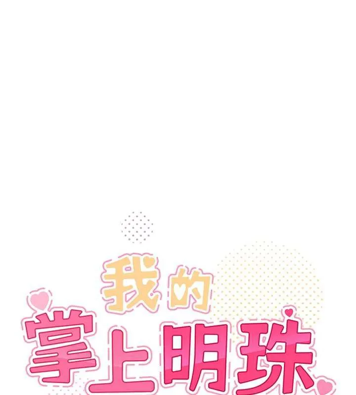 我的掌上明珠 第28話-徹底暈船的女下屬 第62页