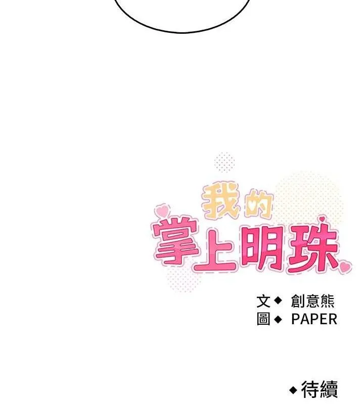 我的掌上明珠 第4話-朋友爸，可戲 第205页