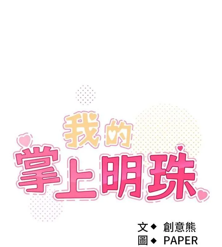 我的掌上明珠 第4話-朋友爸，可戲 第13页