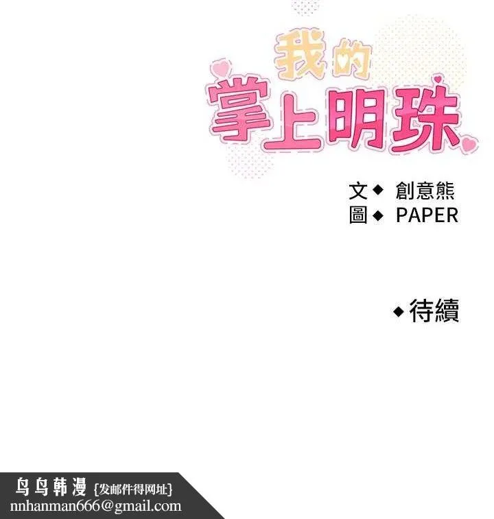 我的掌上明珠 第18話-父女同床共枕 第130页