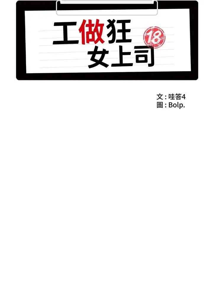 工做狂女上司 第18話-傲人「胸」器 第12页