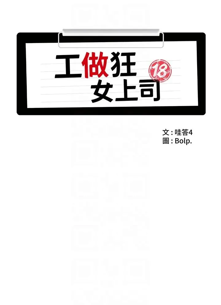 工做狂女上司 第25話-蜜汁小「鮑」房 第10页