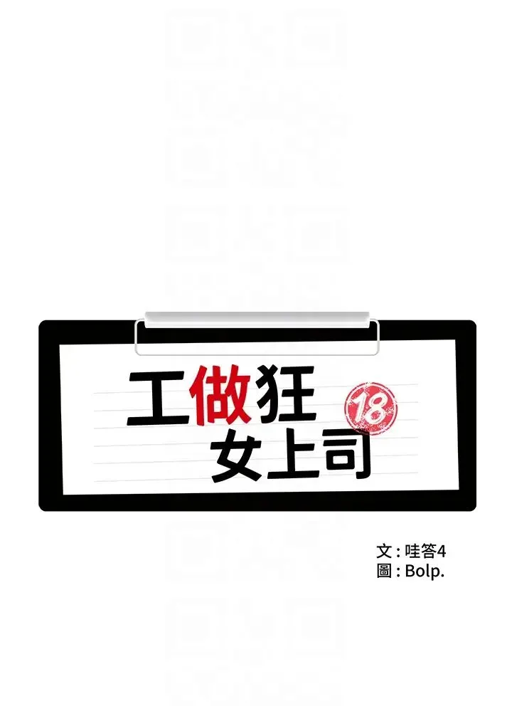 工做狂女上司 第21話-響遍走廊的浪叫聲 第10页