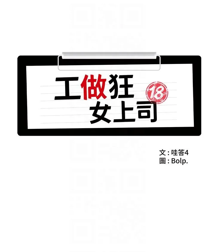 工做狂女上司 第5话-跪在下属面前&hellip; 第10页