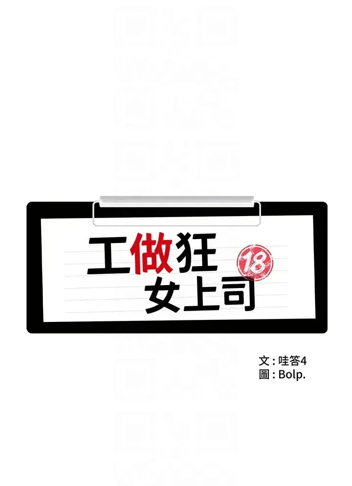 工做狂女上司 第15話-可以照A片做嗎? 第14页