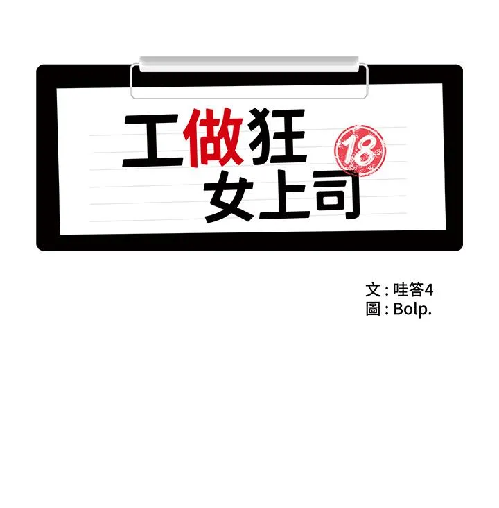 工做狂女上司 第8话-今后都让你吃饱饱&hearts; 第16页