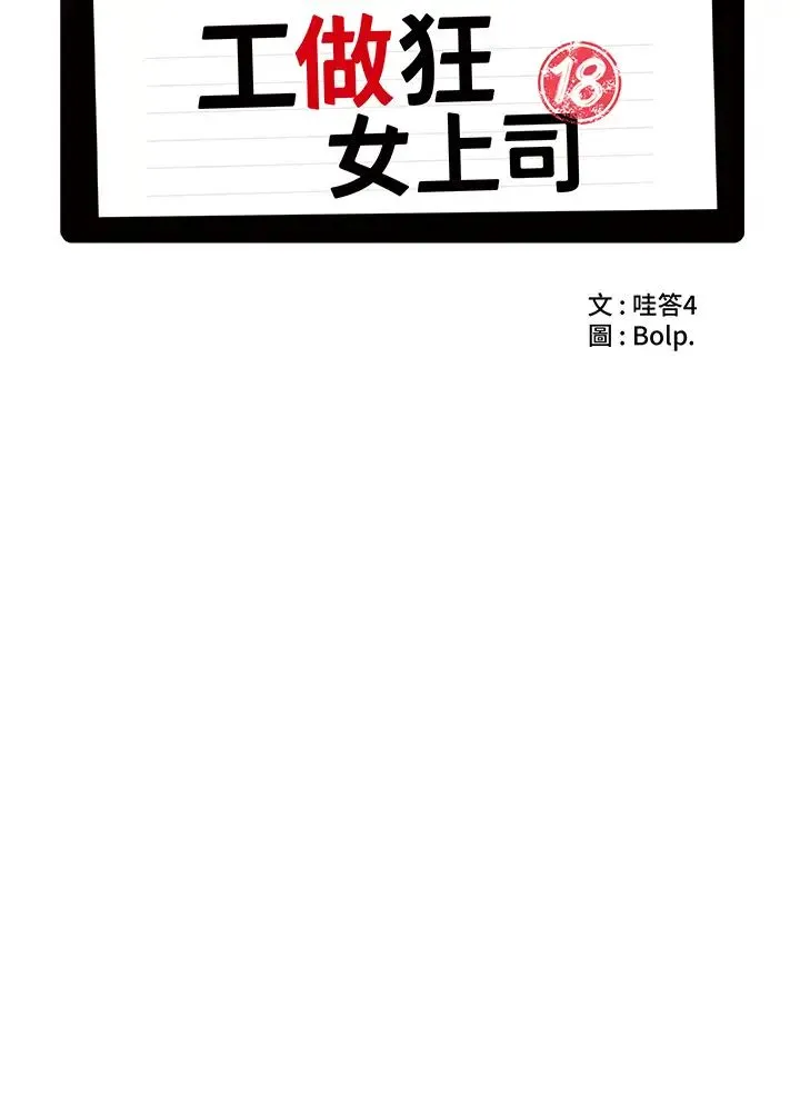 工做狂女上司 第24話-小木棒，快陪姐姐玩! 第12页