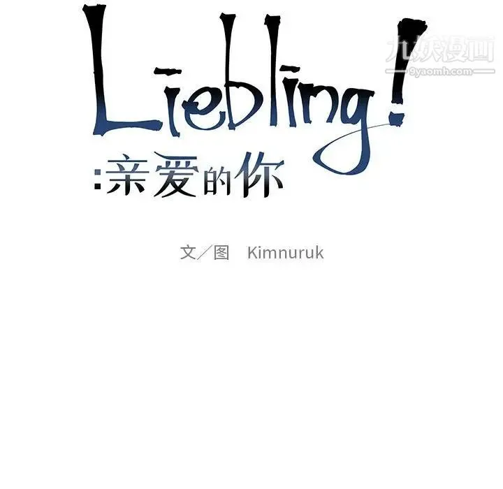 亲爱的你-Liebling！ 第119话 第16页