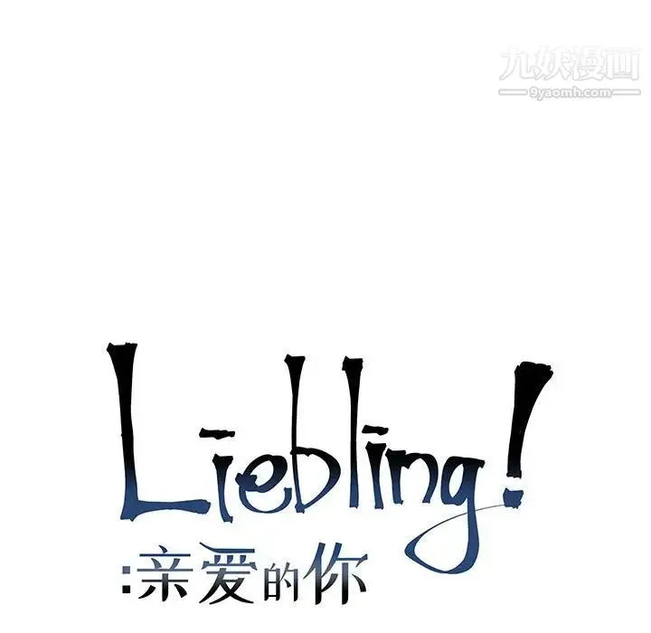 亲爱的你-Liebling！ 第69话 第55页