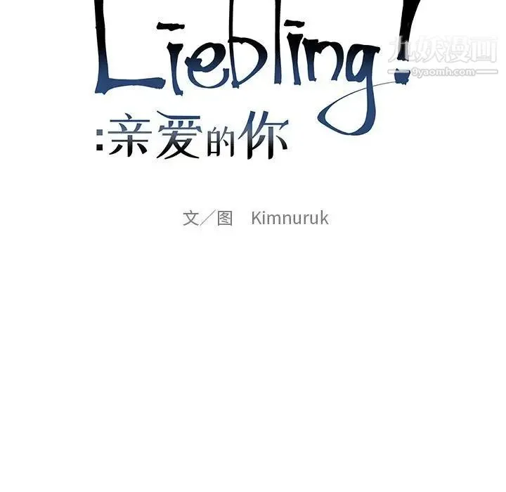 亲爱的你-Liebling！ 第62话 第83页