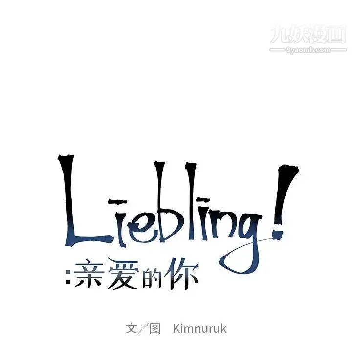 亲爱的你-Liebling！ 第84话 第23页