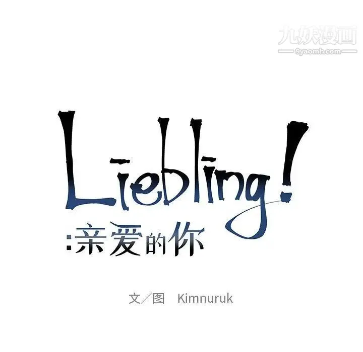 亲爱的你-Liebling！ 第47话 第65页