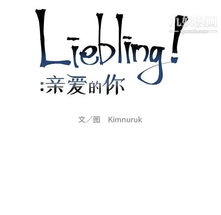亲爱的你-Liebling！ 第110话 第20页