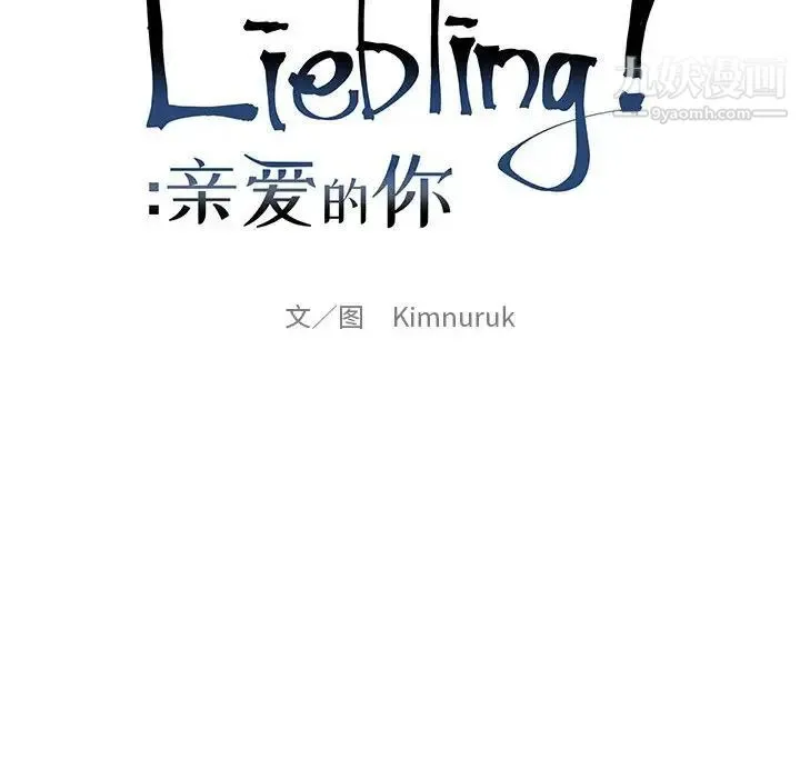亲爱的你-Liebling！ 第112话 第25页