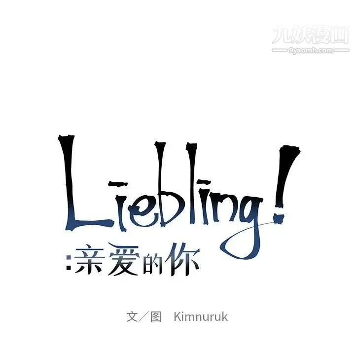 亲爱的你-Liebling！ 第34话 第33页