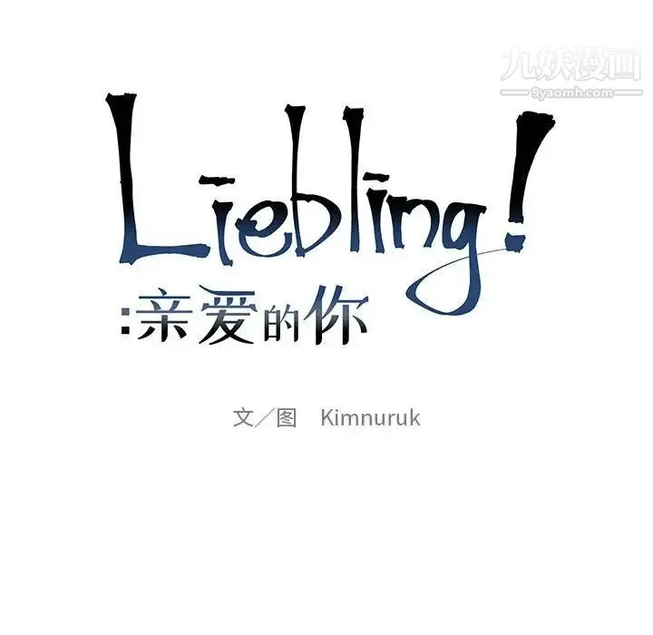 亲爱的你-Liebling！ 第101话 第22页
