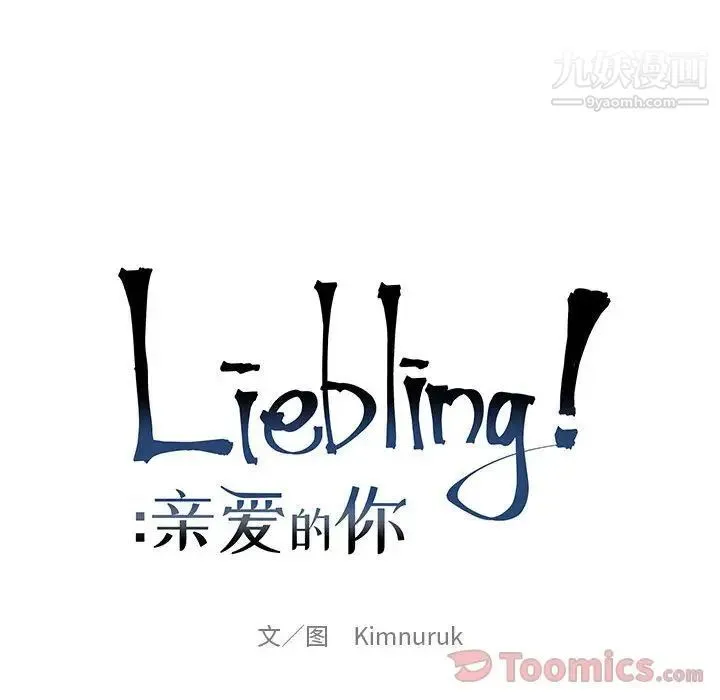 亲爱的你-Liebling！ 第35话 第32页