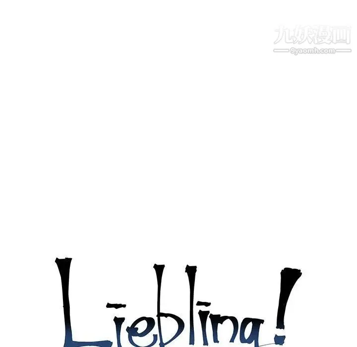 亲爱的你-Liebling！ 第113话 第22页